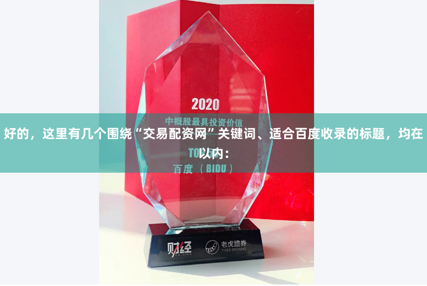 好的，这里有几个围绕“交易配资网”关键词、适合百度收录的标题，均在以内：