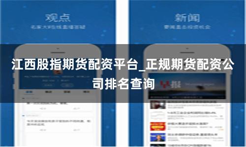 江西股指期货配资平台_正规期货配资公司排名查询