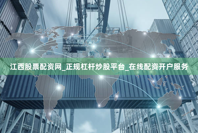 江西股票配资网_正规杠杆炒股平台_在线配资开户服务