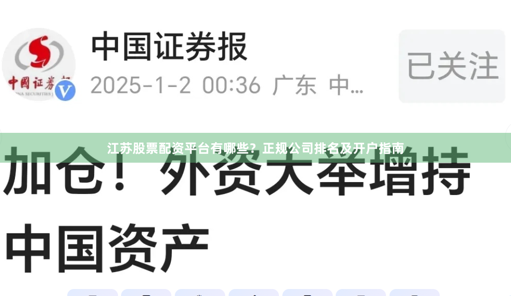 江苏股票配资平台有哪些？正规公司排名及开户指南