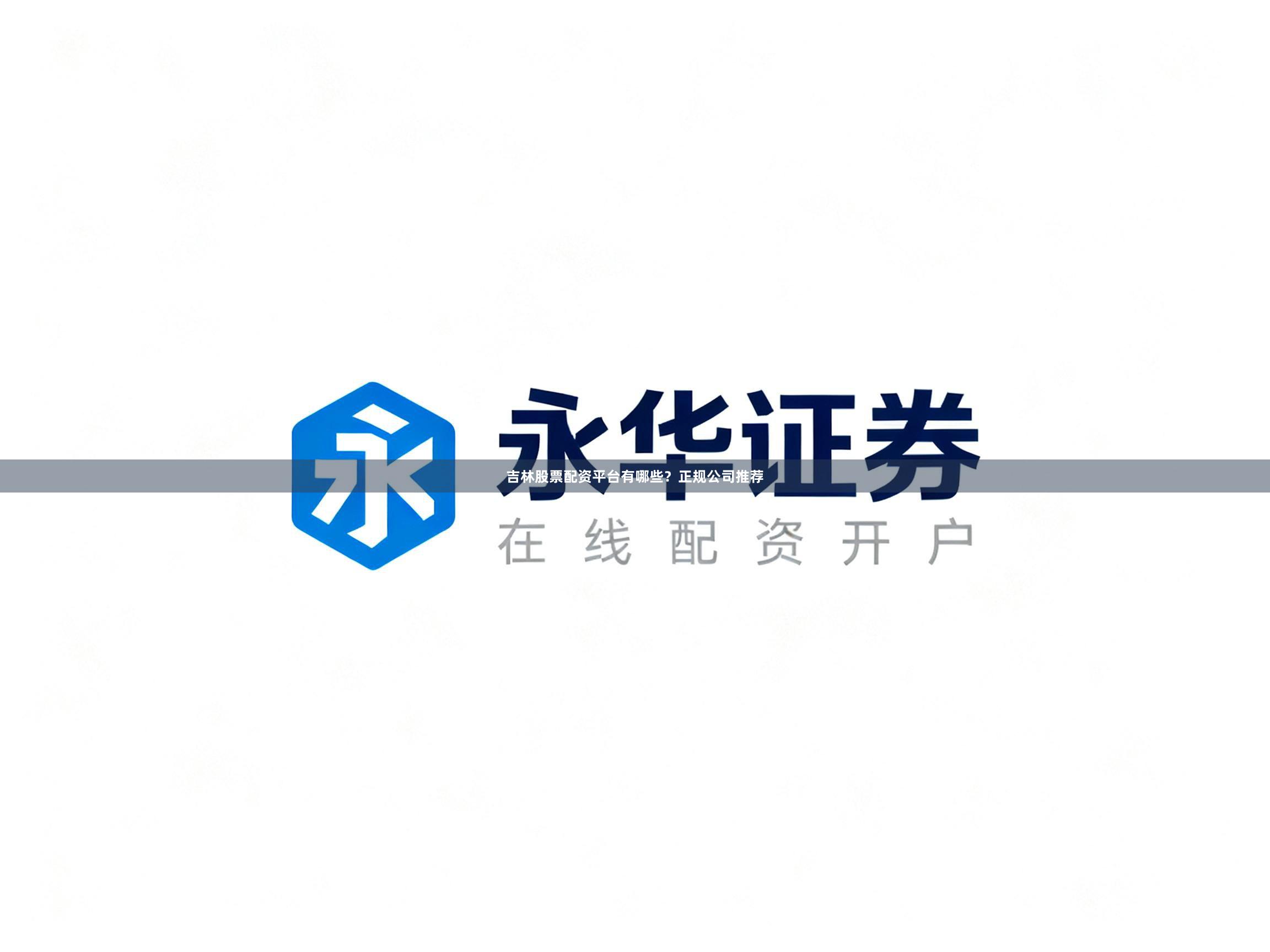 吉林股票配资平台有哪些？正规公司推荐