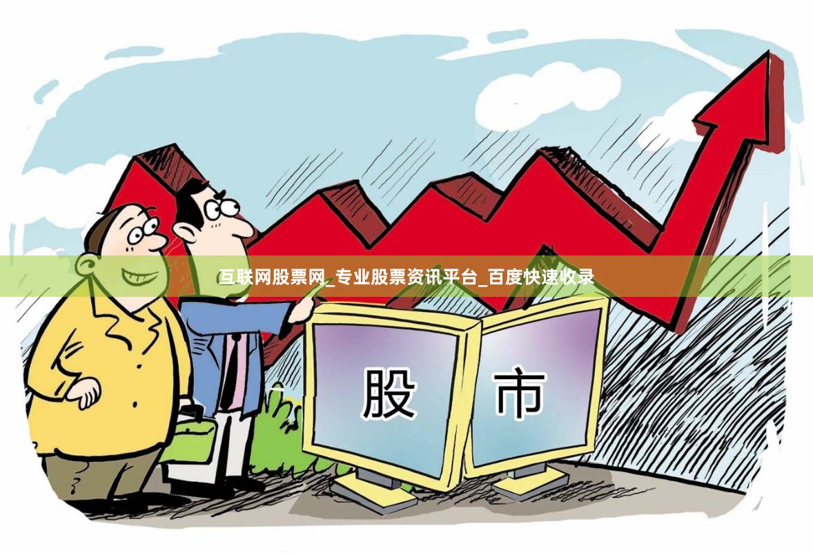 互联网股票网_专业股票资讯平台_百度快速收录