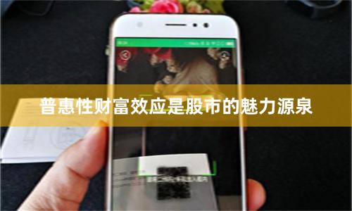 普惠性财富效应是股市的魅力源泉