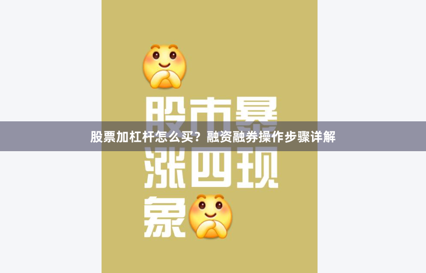 股票加杠杆怎么买？融资融券操作步骤详解