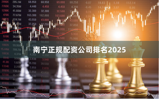 南宁正规配资公司排名2025
