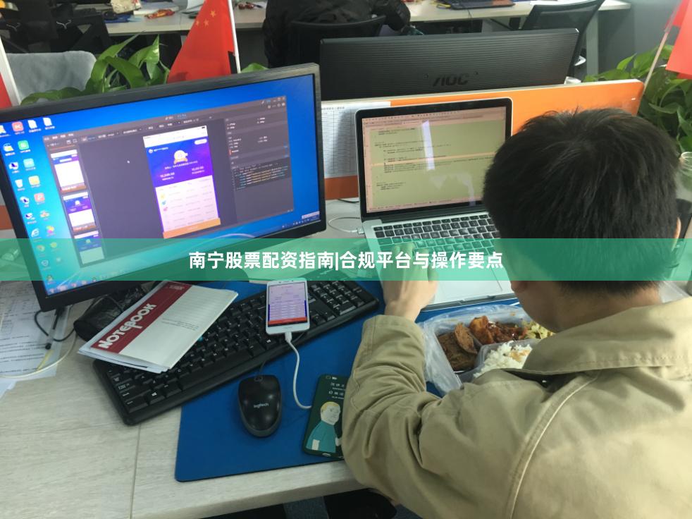 南宁股票配资指南|合规平台与操作要点