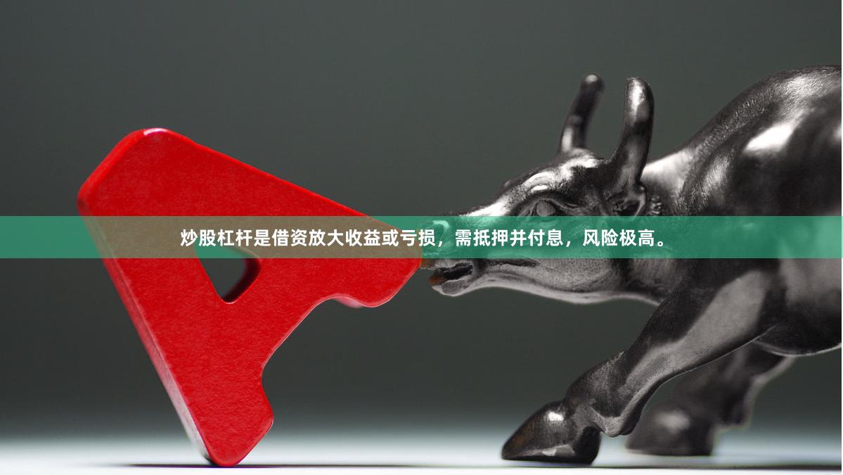 炒股杠杆是借资放大收益或亏损，需抵押并付息，风险极高。