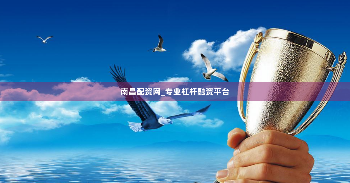 南昌配资网_专业杠杆融资平台