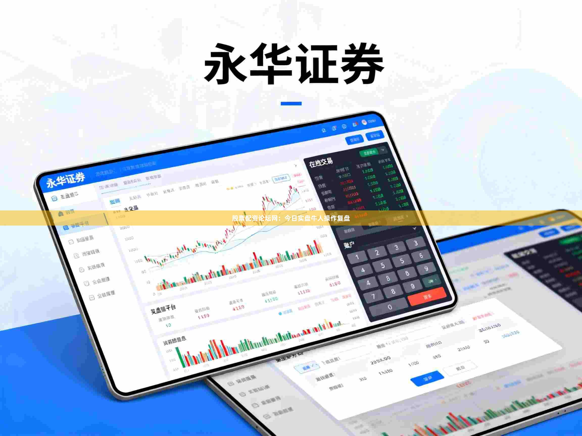股票配资论坛网：今日实盘牛人操作复盘