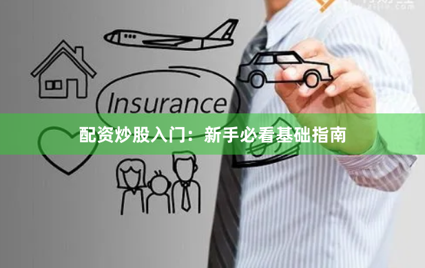 配资炒股入门：新手必看基础指南