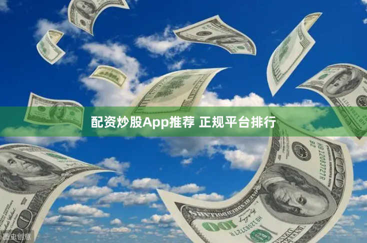 配资炒股App推荐 正规平台排行
